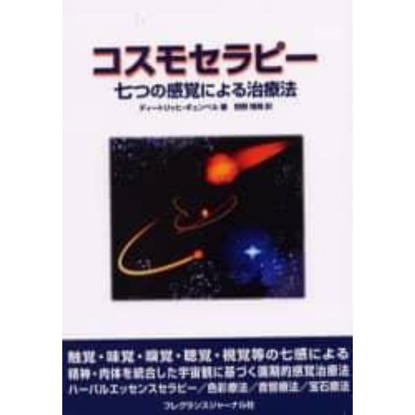 コスモセラピー　七つの感覚による治療法