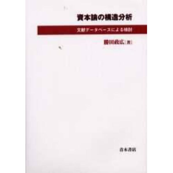 資本論の構造分析　文献データベースによる検討