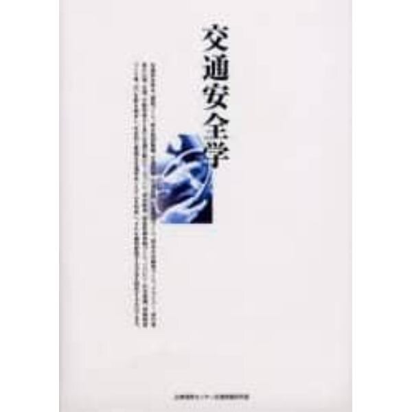 交通安全学　新しい交通安全の理論と実践