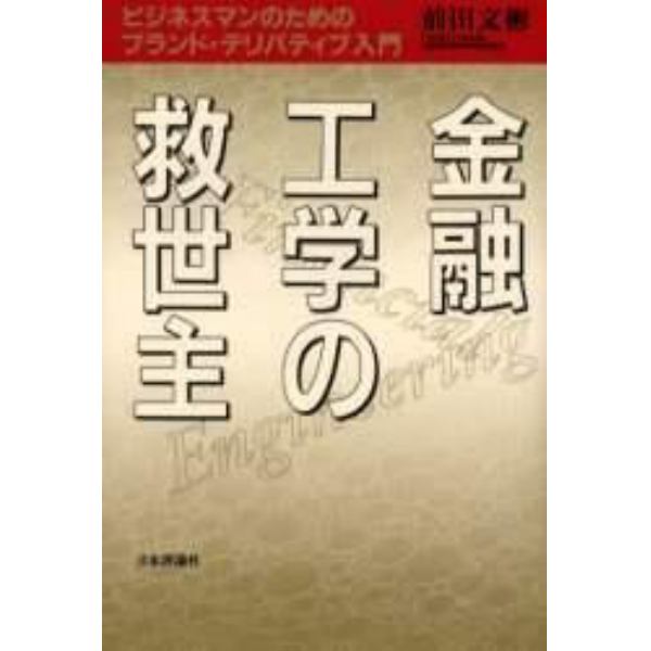 金融工学の救世主　ビジネスマンのためのブランド・デリバティブ入門