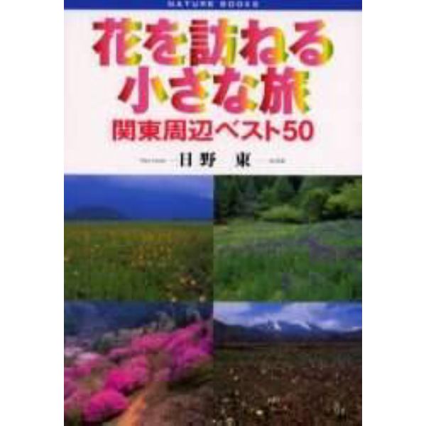 花を訪ねる小さな旅　関東周辺ベスト５０