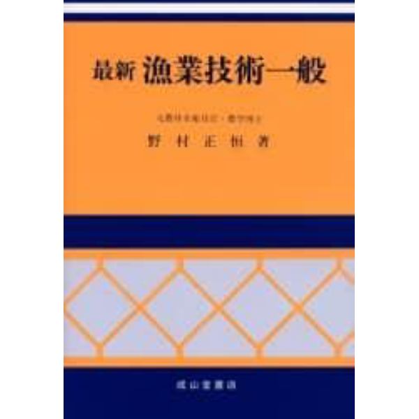 最新漁業技術一般