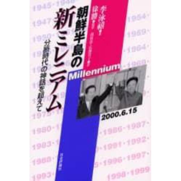 朝鮮半島の新ミレニアム　分断時代の神話を超えて