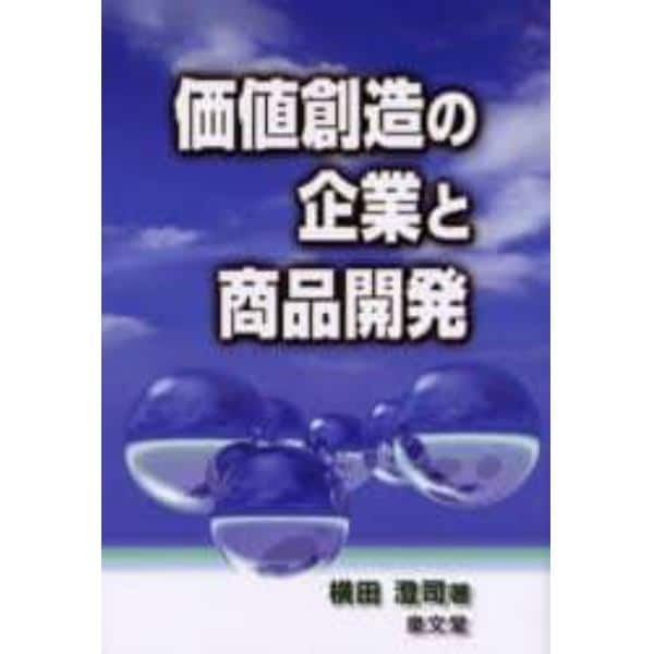 価値創造の企業と商品開発