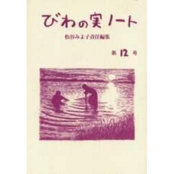 びわの実ノート　第１２号