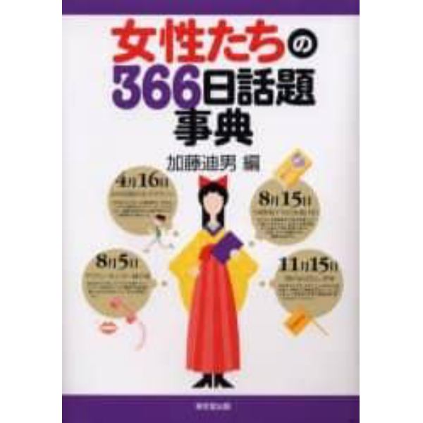 女性たちの３６６日話題事典