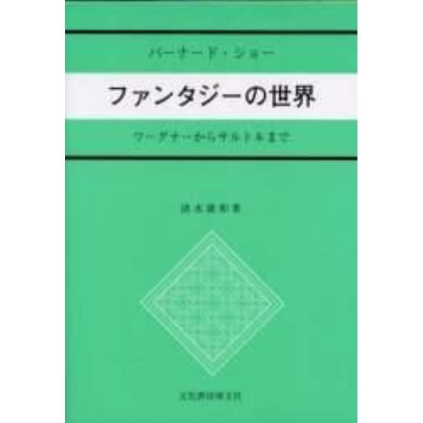 ファンタジーの世界　バーナード・ショー　ワーグナーからサルトルまで