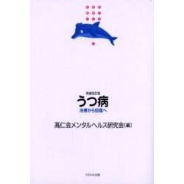 うつ病　治療から回復へ