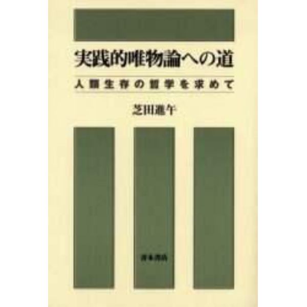 実践的唯物論への道　人類生存の哲学を求めて