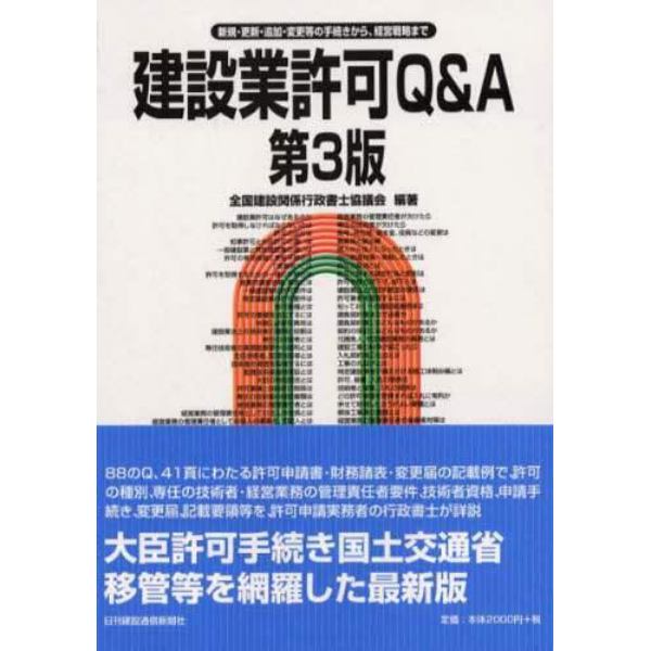 建設業許可Ｑ＆Ａ　新規・更新・追加・変更等の手続きから、経営戦略まで