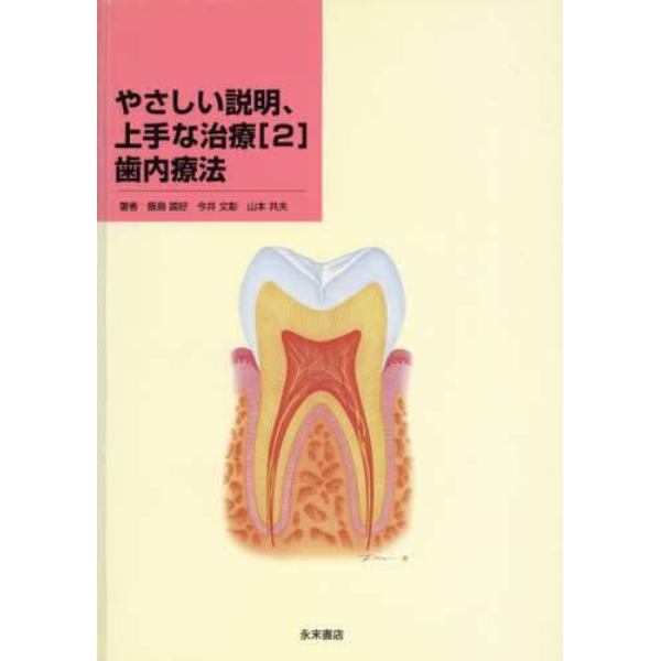 やさしい説明、上手な治療　２　歯内療法