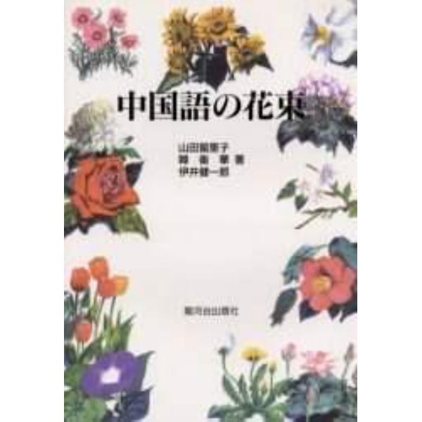 中国語の花束