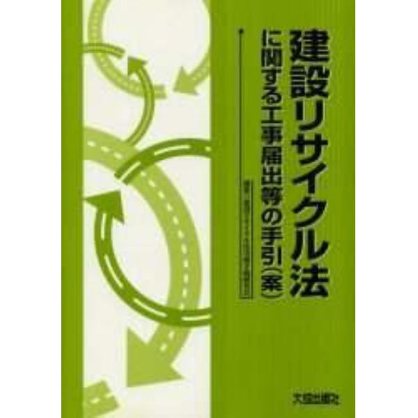 建設リサイクル法に関する工事届出等の手引（案）