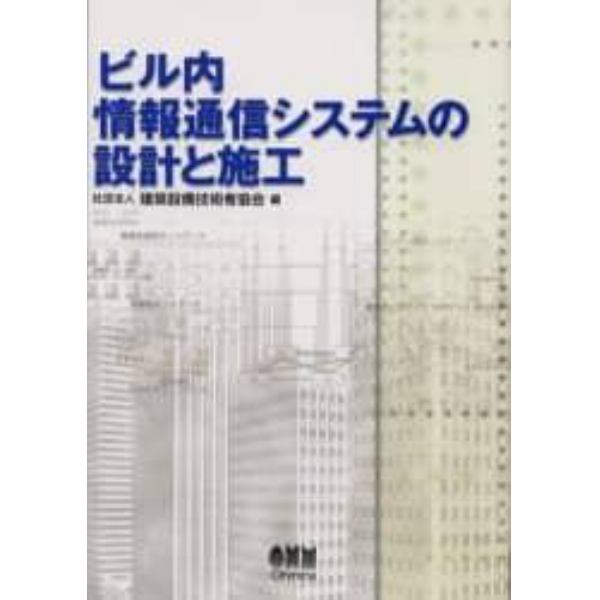 ビル内情報通信システムの設計と施工