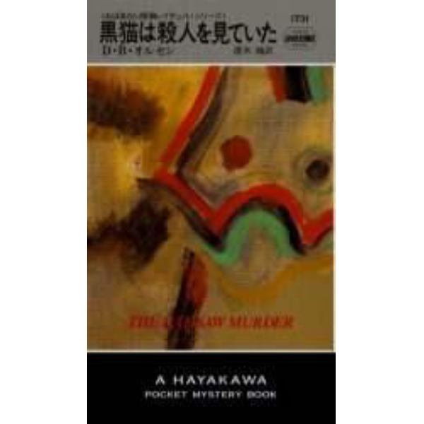 黒猫は殺人を見ていた