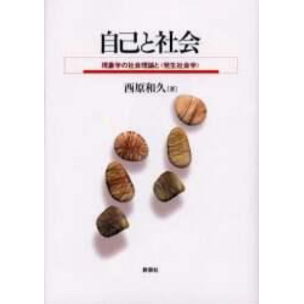 自己と社会　現象学の社会理論と〈発生社会学〉