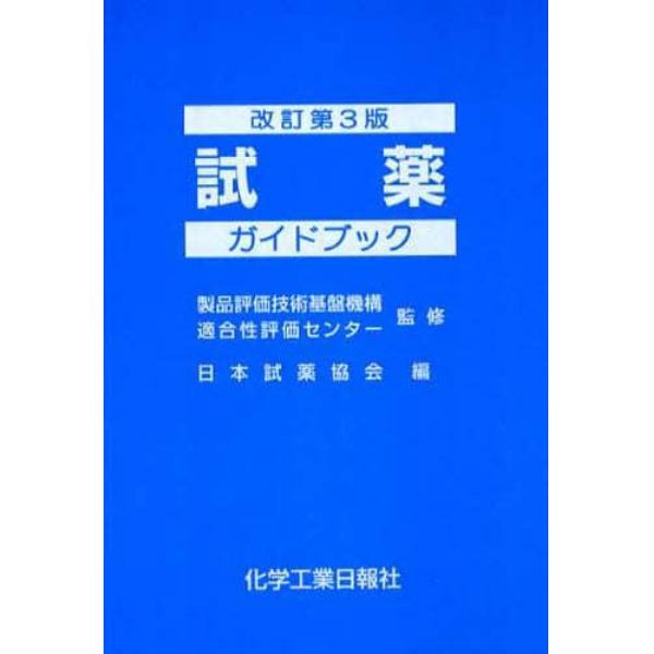 試薬ガイドブック　改訂第３版