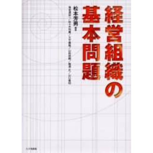 経営組織の基本問題