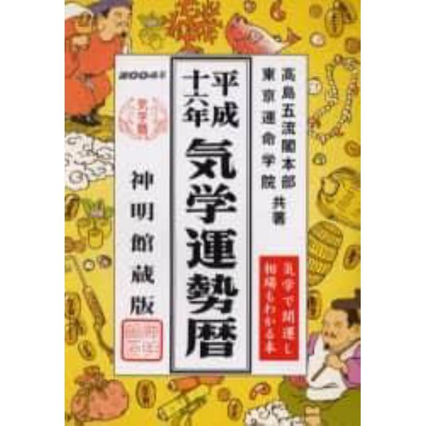 気学運勢暦　神明館蔵版　平成１６年　相場暦