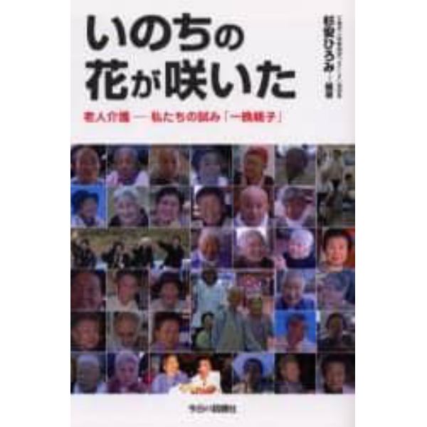 いのちの花が咲いた　老人介護－私たちの試み「一晩親子」