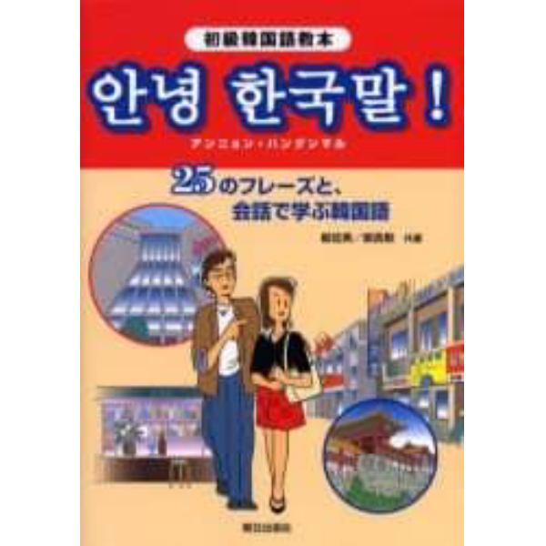 アンニョン・ハングンマル　初級韓国語教本　２５のフレーズと、会話で学ぶ韓国語