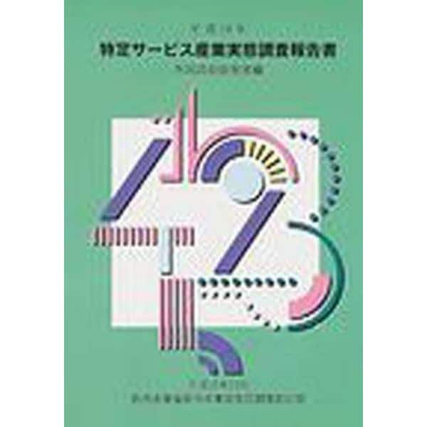 特定サービス産業実態調査報告書　外国語会話教室編平成１４年