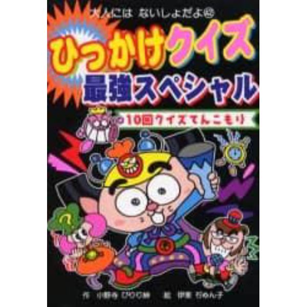 ひっかけクイズ最強スペシャル　１０回クイズてんこもり