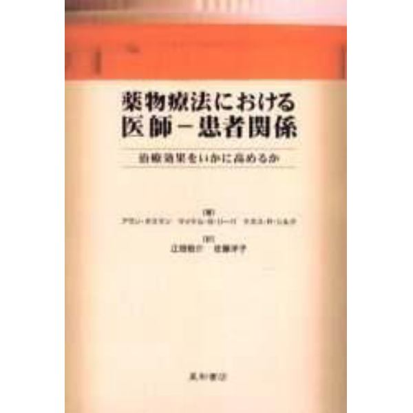 薬物療法における医師－患者関係　治療効果をいかに高めるか