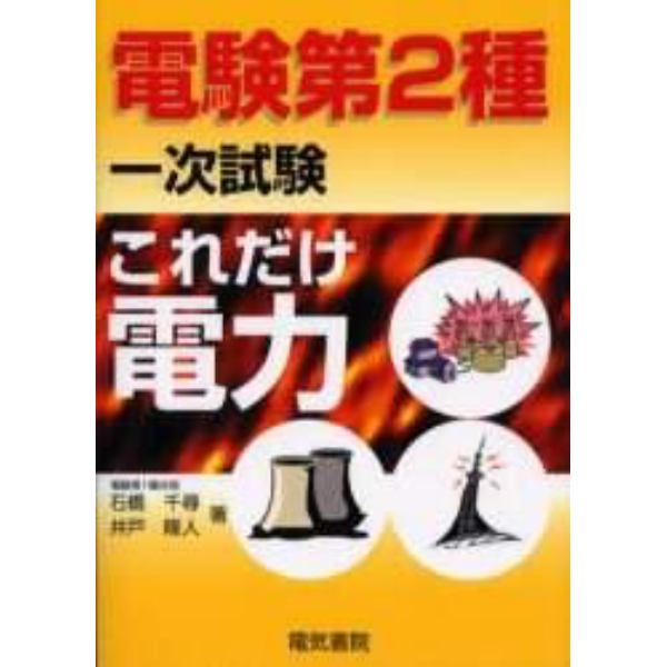 電験第２種一次試験これだけ電力