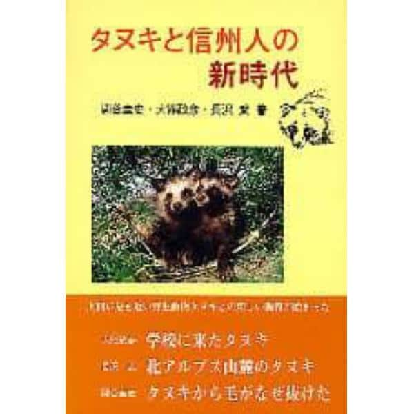 タヌキと信州人の新時代