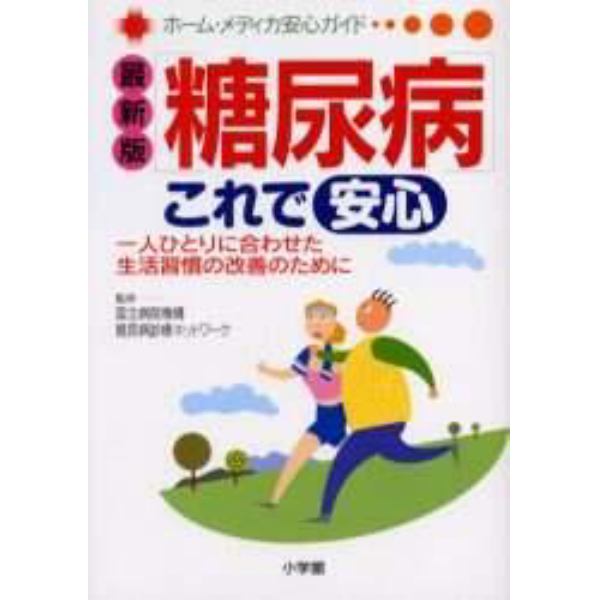 糖尿病これで安心　最新版　一人ひとりに合わせた生活習慣の改善のために