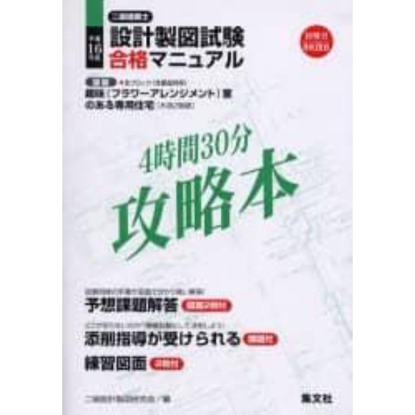 二級建築士設計製図試験合格マニュアル　平成１６年度