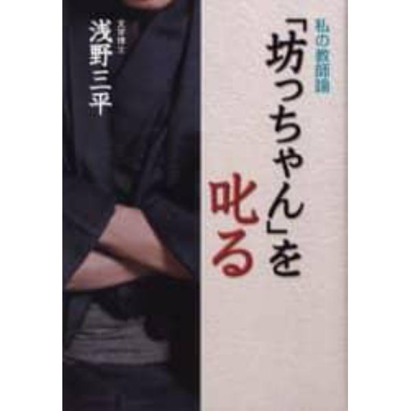 「坊っちゃん」を叱る　私の教師論