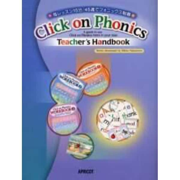 Ｃｌｉｃｋ　ｏｎ　ｐｈｏｎｉｃｓ　Ｔｅａｃｈｅｒ’ｓ　ｈａｎｄｂｏｏｋ　毎レッスン１５分／４５週でフォニックス制覇！！