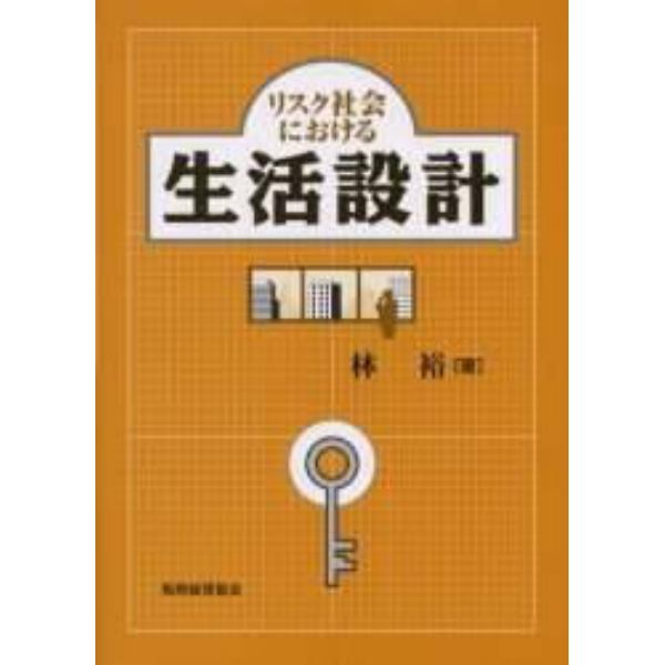 リスク社会における生活設計