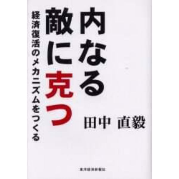 内なる敵に克つ　経済復活のメカニズムをつくる