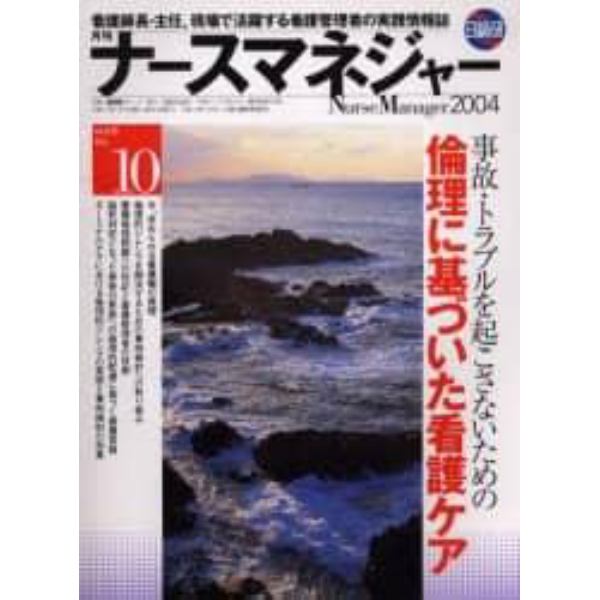 月刊ナースマネジャー　Ｖｏｌ．６Ｎｏ．１０（２００４）