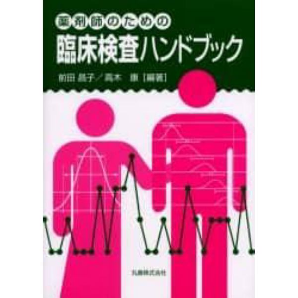 薬剤師のための臨床検査ハンドブック