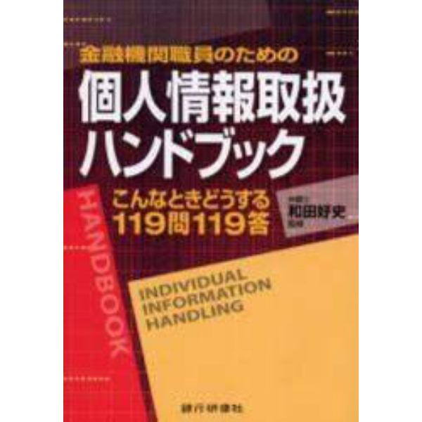 金融機関職員のための個人情報取扱ハンドブック　こんなときどうする１１９問１１９答