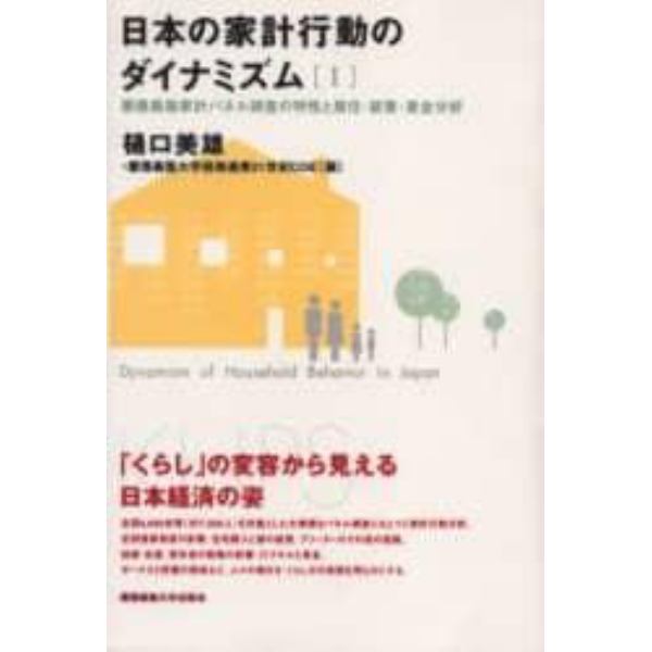 日本の家計行動のダイナミズム　１