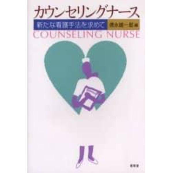 カウンセリングナース　新たな看護手法を求めて
