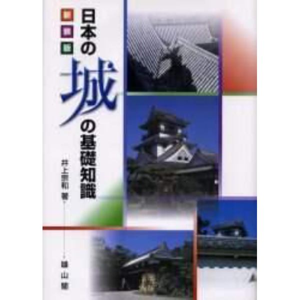 日本の城の基礎知識　新装版