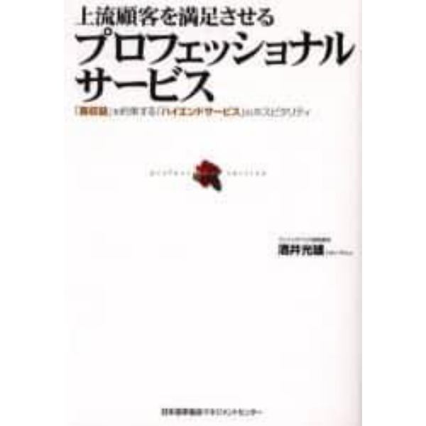 プロフェッショナル・サービス　上流顧客を満足させる　「高収益」を約束する「ハイエンドサービス」のホスピタリティ