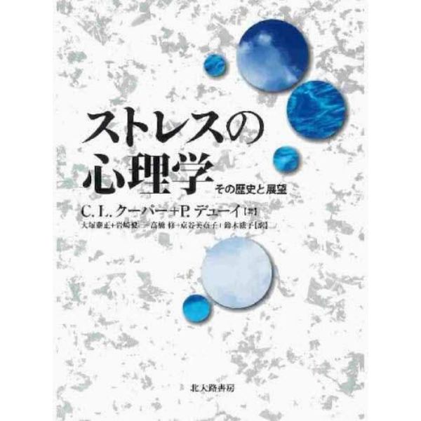 ストレスの心理学　その歴史と展望