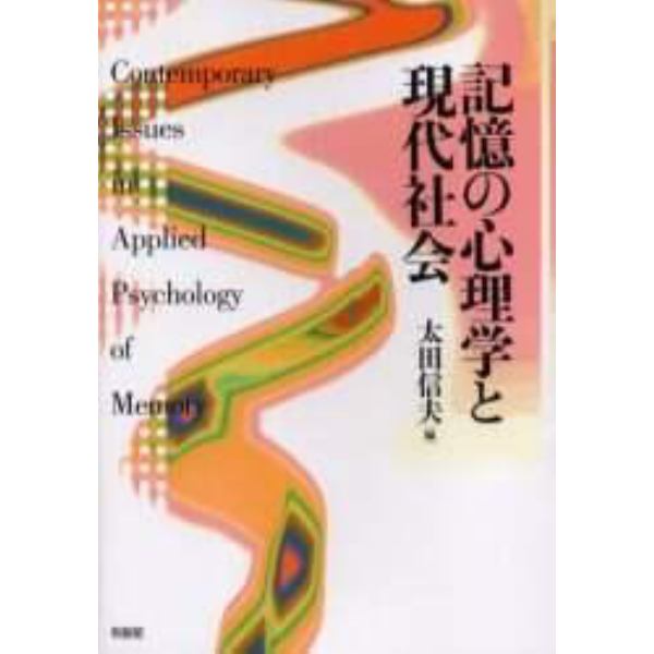 記憶の心理学と現代社会