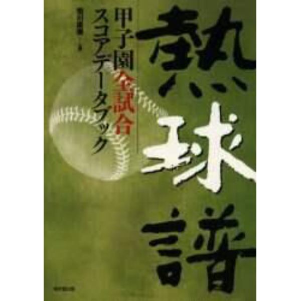 熱球譜　甲子園全試合スコアデータブック