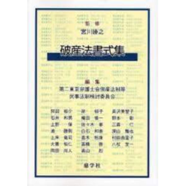 破産法書式集