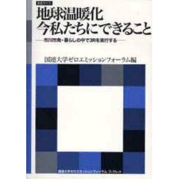 地球温暖化今私たちにできること　市民ライブ　市川市発・暮らしの中で３Ｒを実行する