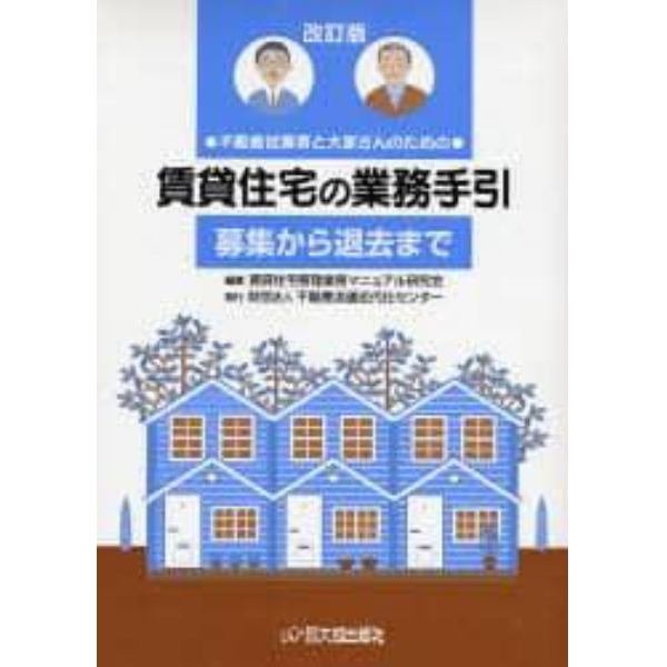 賃貸住宅の業務手引　全２巻　改訂版