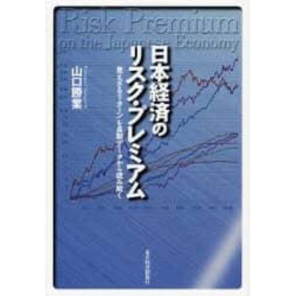 日本経済のリスク・プレミアム　「見えざるリターン」を長期データから読み解く